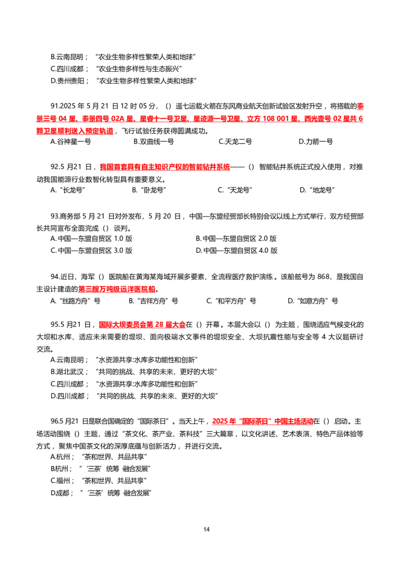 2025年5月时事政治模拟题(不带答案)_26吉林考备考资料包_03吉林时政-省情省况-工作报告更至12月_全国时政全国时政热点（持续更新）_24-26年时政_2025年每月时政热点配套押题_5月押题