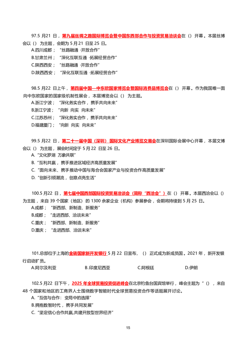 2025年5月时事政治模拟题(不带答案)_26吉林考备考资料包_03吉林时政-省情省况-工作报告更至12月_全国时政全国时政热点（持续更新）_24-26年时政_2025年每月时政热点配套押题_5月押题