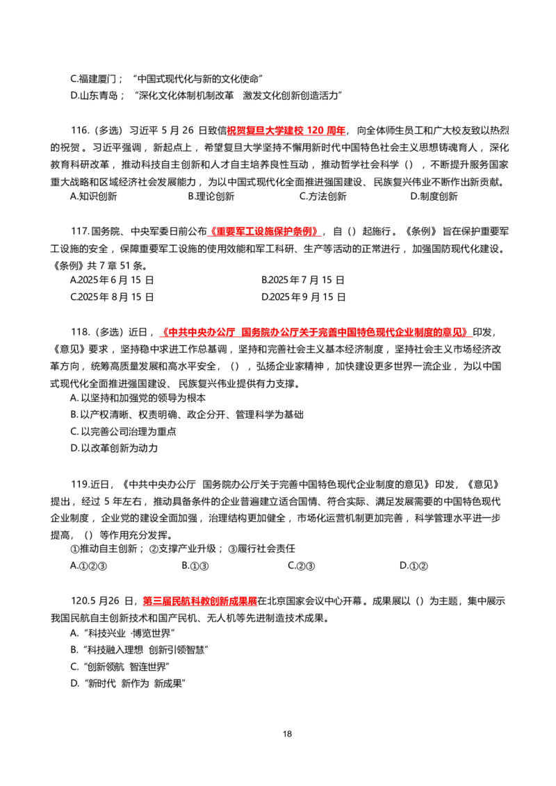 2025年5月时事政治模拟题(不带答案)_26吉林考备考资料包_03吉林时政-省情省况-工作报告更至12月_全国时政全国时政热点（持续更新）_24-26年时政_2025年每月时政热点配套押题_5月押题