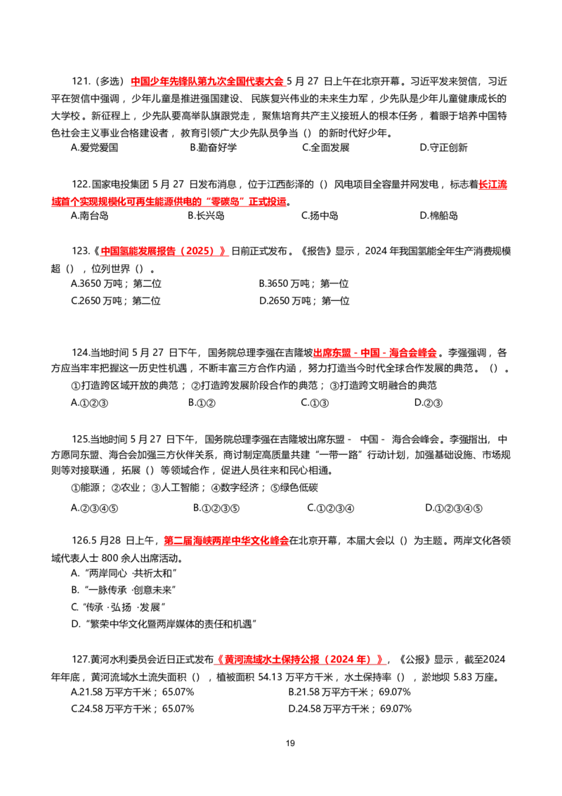 2025年5月时事政治模拟题(不带答案)_26吉林考备考资料包_03吉林时政-省情省况-工作报告更至12月_全国时政全国时政热点（持续更新）_24-26年时政_2025年每月时政热点配套押题_5月押题