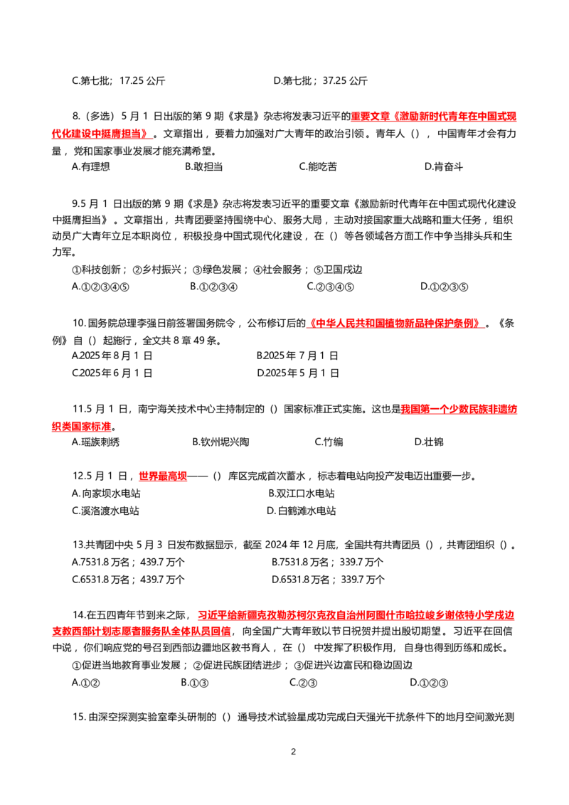 2025年5月时事政治模拟题(不带答案)_26吉林考备考资料包_03吉林时政-省情省况-工作报告更至12月_全国时政全国时政热点（持续更新）_24-26年时政_2025年每月时政热点配套押题_5月押题