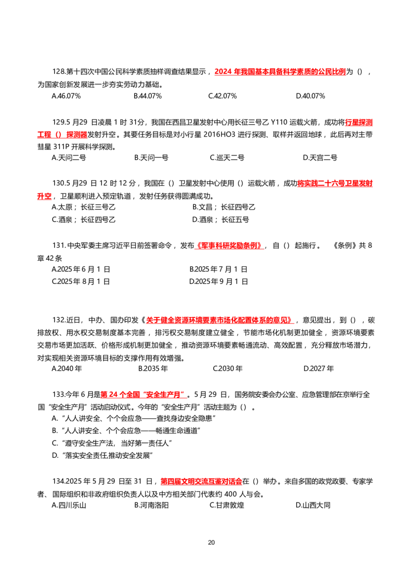 2025年5月时事政治模拟题(不带答案)_26吉林考备考资料包_03吉林时政-省情省况-工作报告更至12月_全国时政全国时政热点（持续更新）_24-26年时政_2025年每月时政热点配套押题_5月押题
