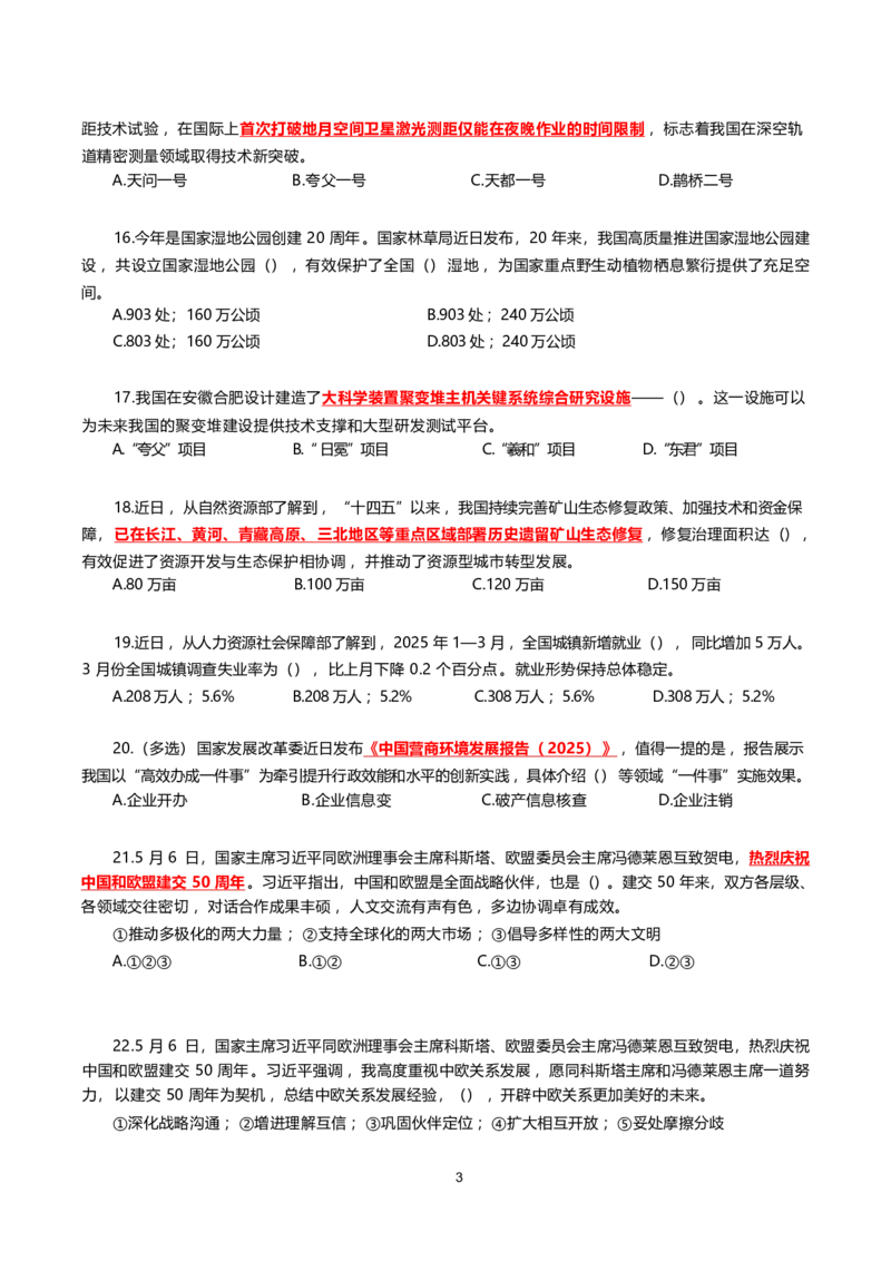 2025年5月时事政治模拟题(不带答案)_26吉林考备考资料包_03吉林时政-省情省况-工作报告更至12月_全国时政全国时政热点（持续更新）_24-26年时政_2025年每月时政热点配套押题_5月押题