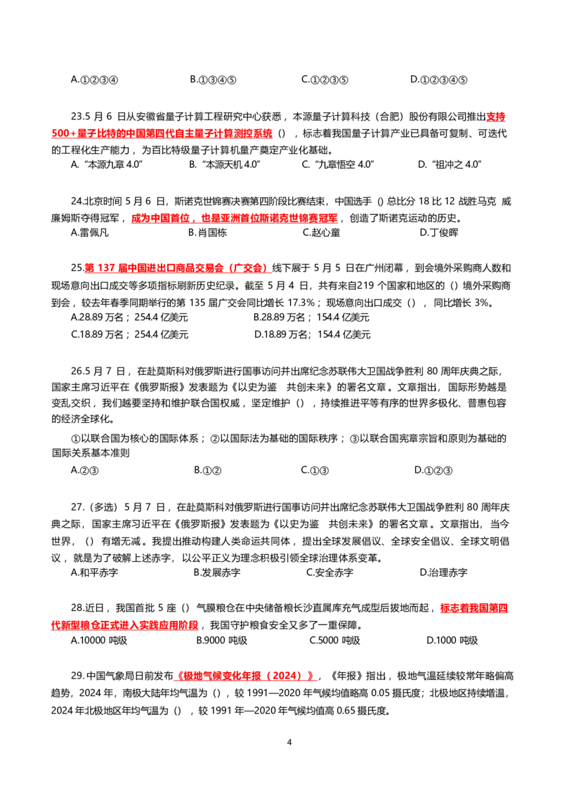 2025年5月时事政治模拟题(不带答案)_26吉林考备考资料包_03吉林时政-省情省况-工作报告更至12月_全国时政全国时政热点（持续更新）_24-26年时政_2025年每月时政热点配套押题_5月押题