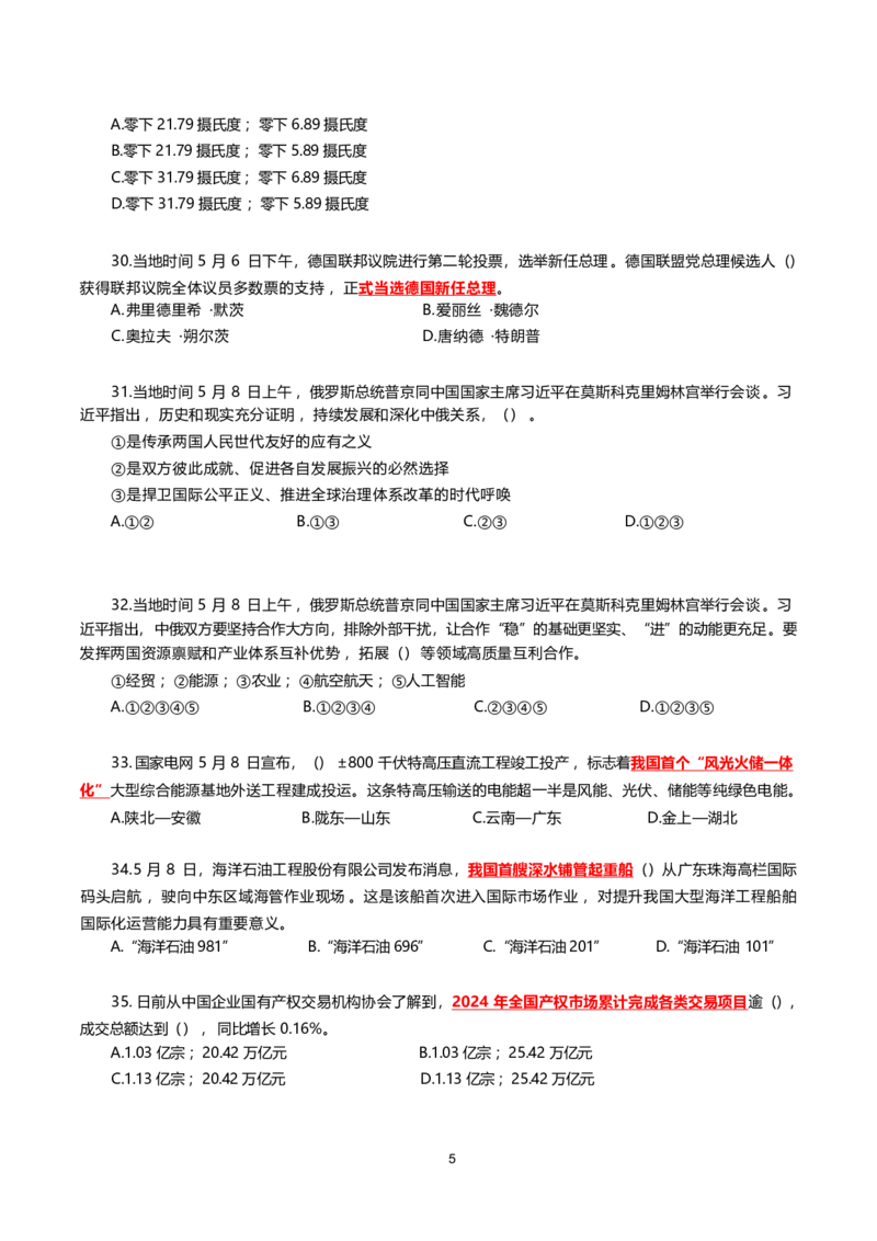 2025年5月时事政治模拟题(不带答案)_26吉林考备考资料包_03吉林时政-省情省况-工作报告更至12月_全国时政全国时政热点（持续更新）_24-26年时政_2025年每月时政热点配套押题_5月押题