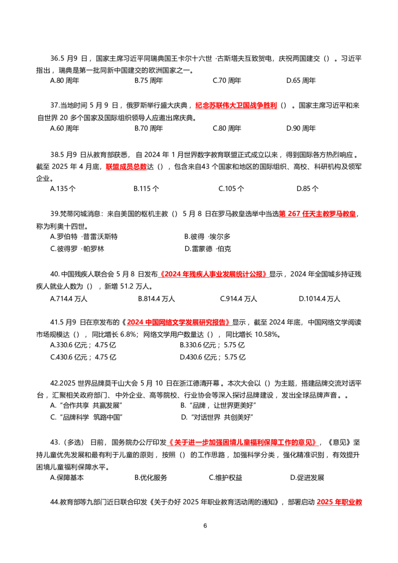 2025年5月时事政治模拟题(不带答案)_26吉林考备考资料包_03吉林时政-省情省况-工作报告更至12月_全国时政全国时政热点（持续更新）_24-26年时政_2025年每月时政热点配套押题_5月押题