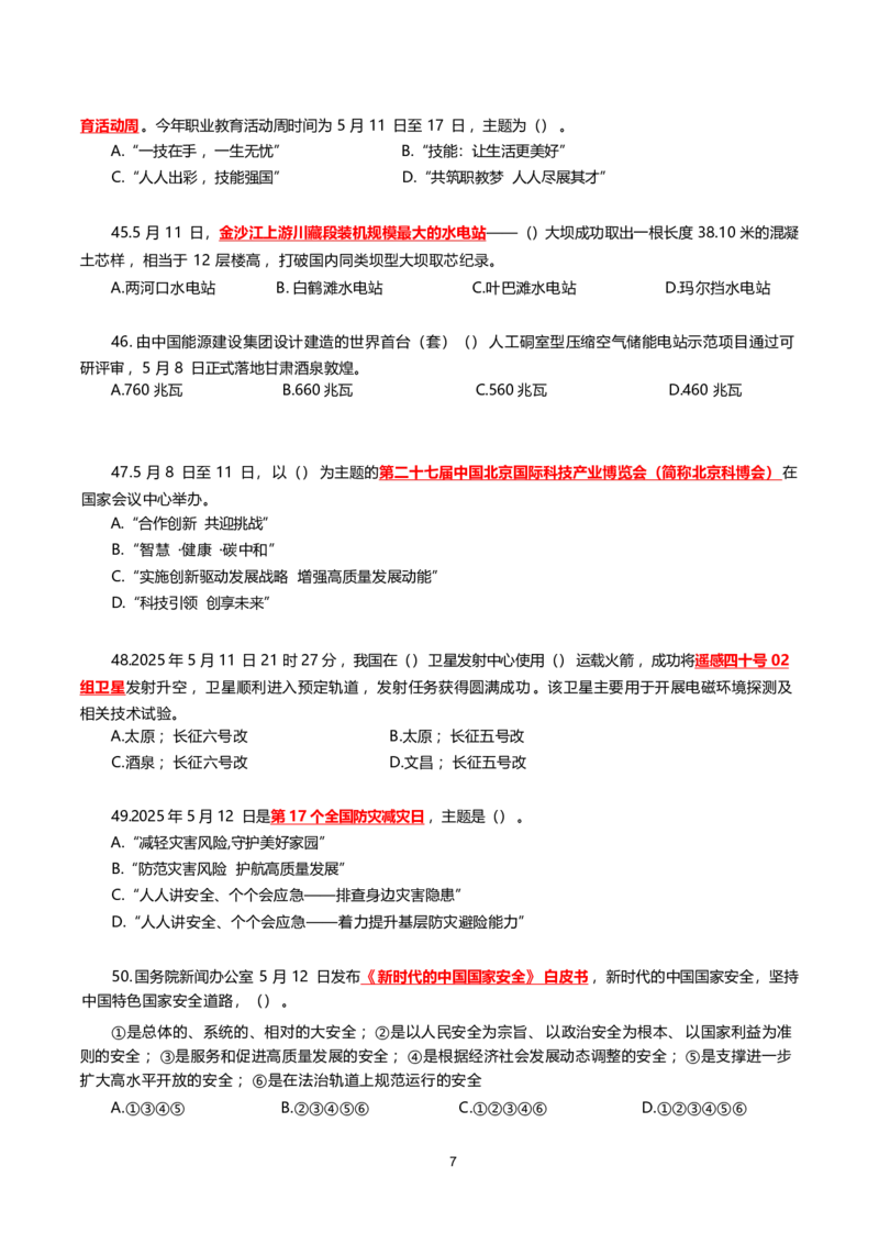 2025年5月时事政治模拟题(不带答案)_26吉林考备考资料包_03吉林时政-省情省况-工作报告更至12月_全国时政全国时政热点（持续更新）_24-26年时政_2025年每月时政热点配套押题_5月押题