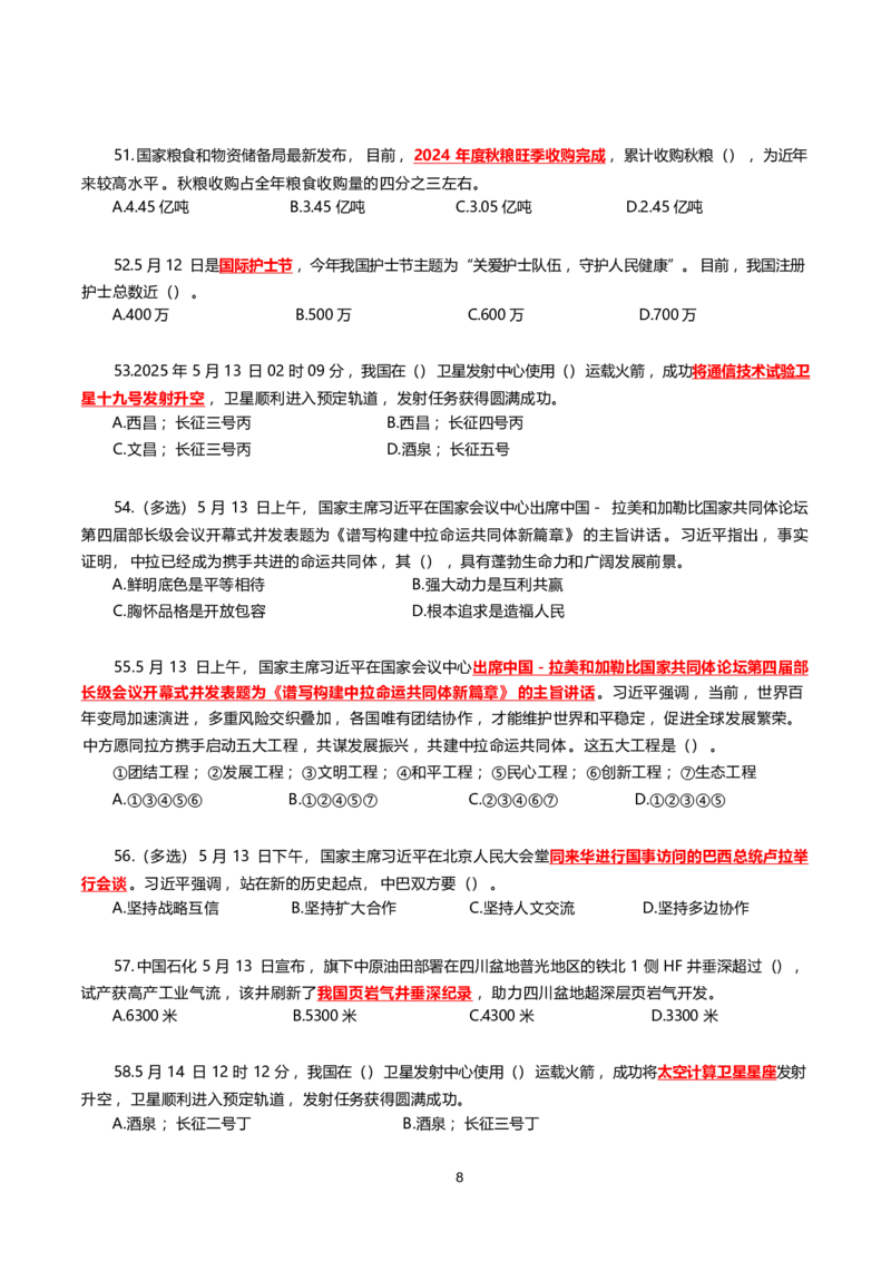 2025年5月时事政治模拟题(不带答案)_26吉林考备考资料包_03吉林时政-省情省况-工作报告更至12月_全国时政全国时政热点（持续更新）_24-26年时政_2025年每月时政热点配套押题_5月押题