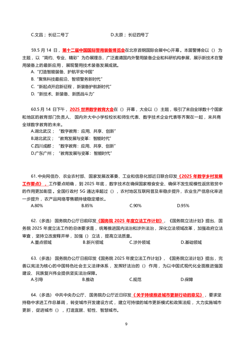 2025年5月时事政治模拟题(不带答案)_26吉林考备考资料包_03吉林时政-省情省况-工作报告更至12月_全国时政全国时政热点（持续更新）_24-26年时政_2025年每月时政热点配套押题_5月押题
