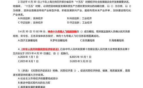 2025年5月时事政治模拟题(不带答案)_26吉林考备考资料包_03吉林时政-省情省况-工作报告更至12月_全国时政全国时政热点（持续更新）_24-26年时政_2025年每月时政热点配套押题_5月押题