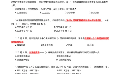 2025年5月时事政治模拟题(不带答案)_26吉林考备考资料包_03吉林时政-省情省况-工作报告更至12月_全国时政全国时政热点（持续更新）_24-26年时政_2025年每月时政热点配套押题_5月押题