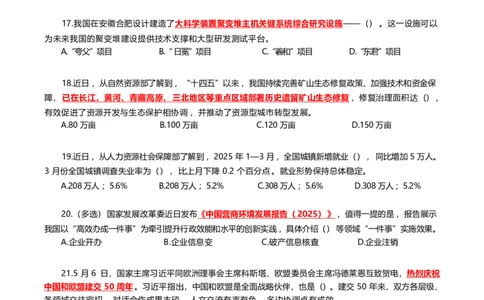 2025年5月时事政治模拟题(不带答案)_26吉林考备考资料包_03吉林时政-省情省况-工作报告更至12月_全国时政全国时政热点（持续更新）_24-26年时政_2025年每月时政热点配套押题_5月押题