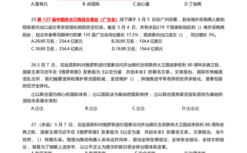 2025年5月时事政治模拟题(不带答案)_26吉林考备考资料包_03吉林时政-省情省况-工作报告更至12月_全国时政全国时政热点（持续更新）_24-26年时政_2025年每月时政热点配套押题_5月押题