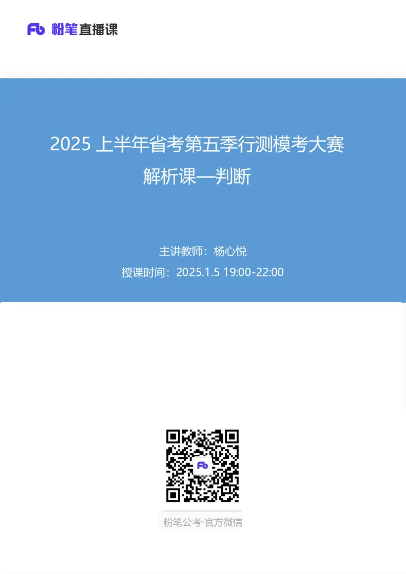 2025上半年省考第五季行测模考大赛-判断_2026考公资料_（63）粉笔模考解析_模考2025国考省考FB模考：更新中(1)_2025年上省考模考解析_2025上省考模考解析05季_讲义