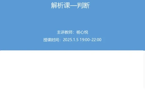 2025上半年省考第五季行测模考大赛-判断_2026考公资料_（63）粉笔模考解析_模考2025国考省考FB模考：更新中(1)_2025年上省考模考解析_2025上省考模考解析05季_讲义