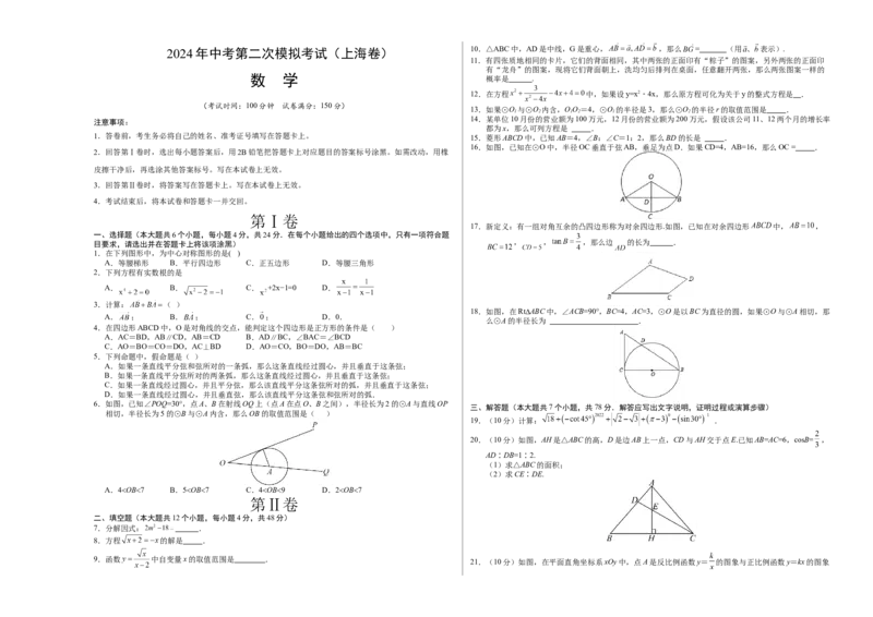 数学（上海卷）（考试版A3）_2数学总复习_赠送：2024中考模拟题数学_二模_数学（上海卷）-：2024年中考第二次模拟考试