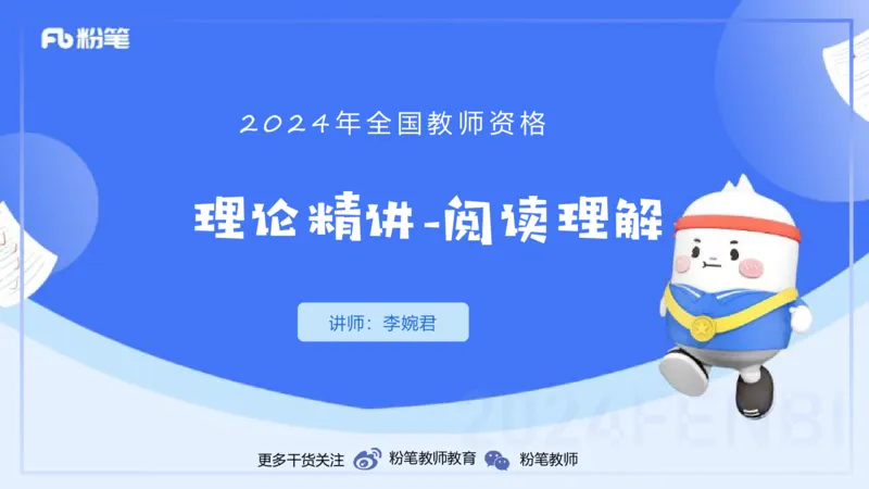 1.20晚-理论精讲-阅读理解-李婉君_4-教培资料-26年最新资料-同步更新_科一科二电子资料合集中小幼（笔记真题知识点汇总等）文件多，按需保存_各机构笔记合集（中小幼）推荐