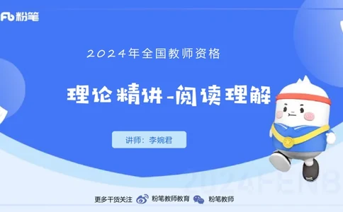 1.20晚-理论精讲-阅读理解-李婉君_4-教培资料-26年最新资料-同步更新_科一科二电子资料合集中小幼（笔记真题知识点汇总等）文件多，按需保存_各机构笔记合集（中小幼）推荐