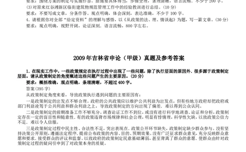 2009年吉林公务员考试《申论》试卷参考答案（甲级）_26吉林考备考资料包_01吉林公务员考试真题行测申论07-25_吉林公务员考试真题&mdash;&mdash;申论06-23