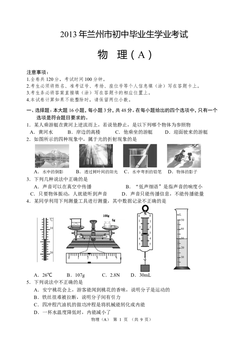 2013年甘肃省兰州市中考物理试题及答案_中考真题_4.物理中考真题2015-2024年_地区卷_甘肃省_甘肃兰州物理08-21