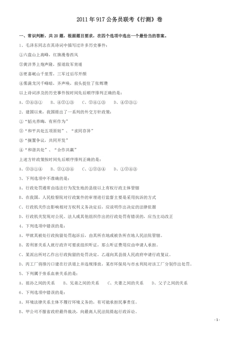 2011年917公务员联考《行测》（河南、福建、甘肃、重庆、新疆兵团）_26河南省考备考资料包_01河南公务员考试真题07-25_河南公务员考试真题&mdash;&mdash;行测09-25pdf版_题目