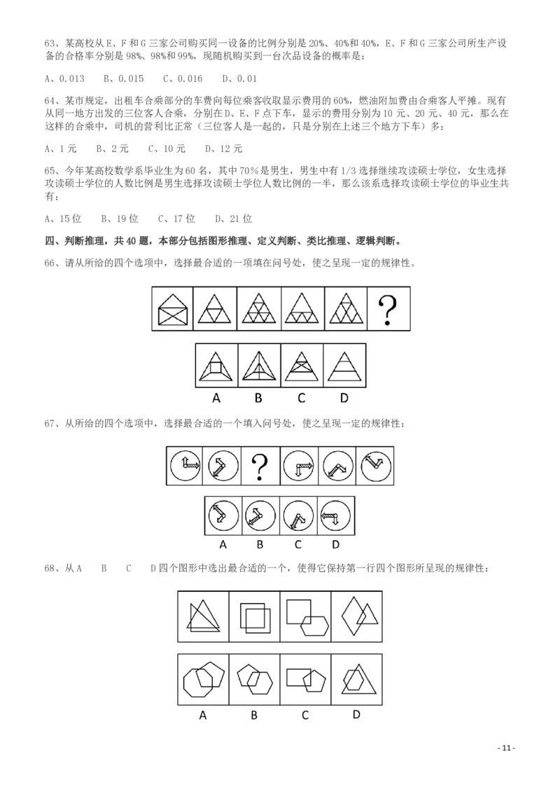 2011年917公务员联考《行测》（河南、福建、甘肃、重庆、新疆兵团）_26河南省考备考资料包_01河南公务员考试真题07-25_河南公务员考试真题&mdash;&mdash;行测09-25pdf版_题目