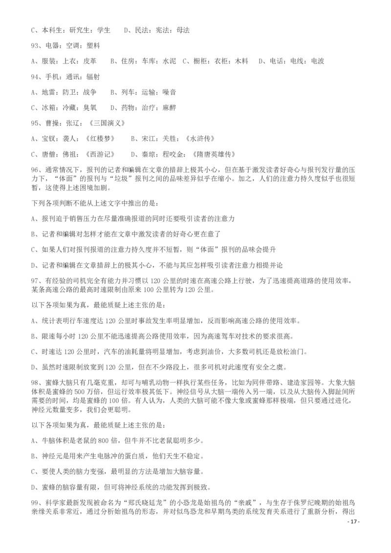 2011年917公务员联考《行测》（河南、福建、甘肃、重庆、新疆兵团）_26河南省考备考资料包_01河南公务员考试真题07-25_河南公务员考试真题&mdash;&mdash;行测09-25pdf版_题目