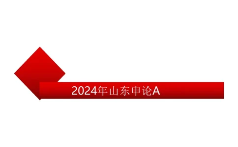 2024年山东申论A_2026考公资料_（30）申论+面试为民公考大合集（人须在事上磨申论、刘大师）_申论+面试刘大师_申论-山东2025山东省考刘大师申论冲刺提升真题班_讲义