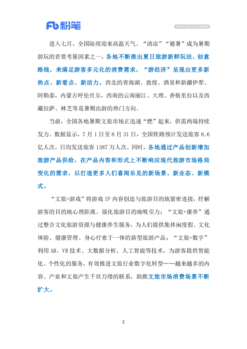 2024.7.30暑期文旅持续升温（标注版）_2026考公资料_（10）粉笔_2025粉笔国考省考980（课＋笔记）_粉笔980（25多省）_1、粉笔时政_2、F晨读时政_2024年_2024年07月