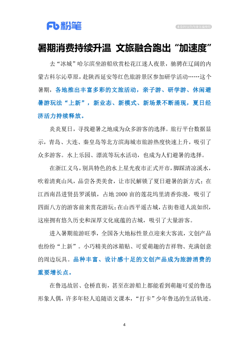 2024.7.30暑期文旅持续升温（标注版）_2026考公资料_（10）粉笔_2025粉笔国考省考980（课＋笔记）_粉笔980（25多省）_1、粉笔时政_2、F晨读时政_2024年_2024年07月