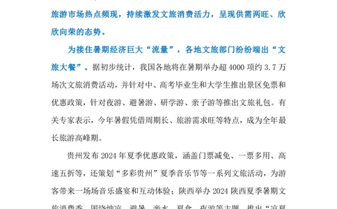 2024.7.30暑期文旅持续升温（标注版）_2026考公资料_（10）粉笔_2025粉笔国考省考980（课＋笔记）_粉笔980（25多省）_1、粉笔时政_2、F晨读时政_2024年_2024年07月