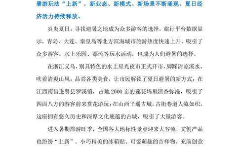 2024.7.30暑期文旅持续升温（标注版）_2026考公资料_（10）粉笔_2025粉笔国考省考980（课＋笔记）_粉笔980（25多省）_1、粉笔时政_2、F晨读时政_2024年_2024年07月