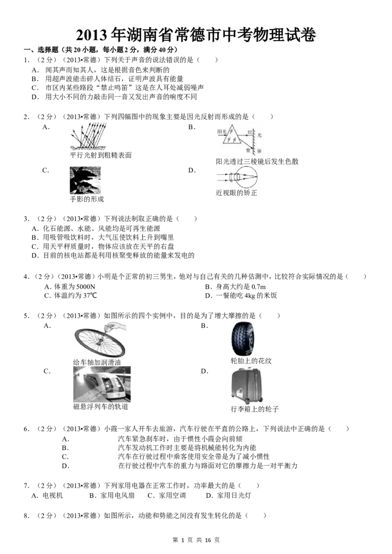 2013年湖南省常德市中考物理试卷及解析_中考真题_4.物理中考真题2015-2024年_地区卷_湖南省_物理常德11-22