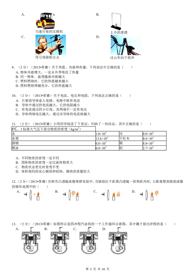 2013年湖南省常德市中考物理试卷及解析_中考真题_4.物理中考真题2015-2024年_地区卷_湖南省_物理常德11-22