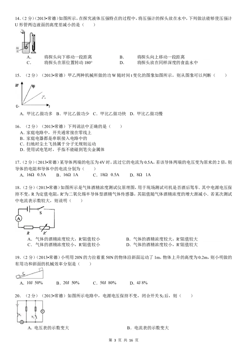 2013年湖南省常德市中考物理试卷及解析_中考真题_4.物理中考真题2015-2024年_地区卷_湖南省_物理常德11-22