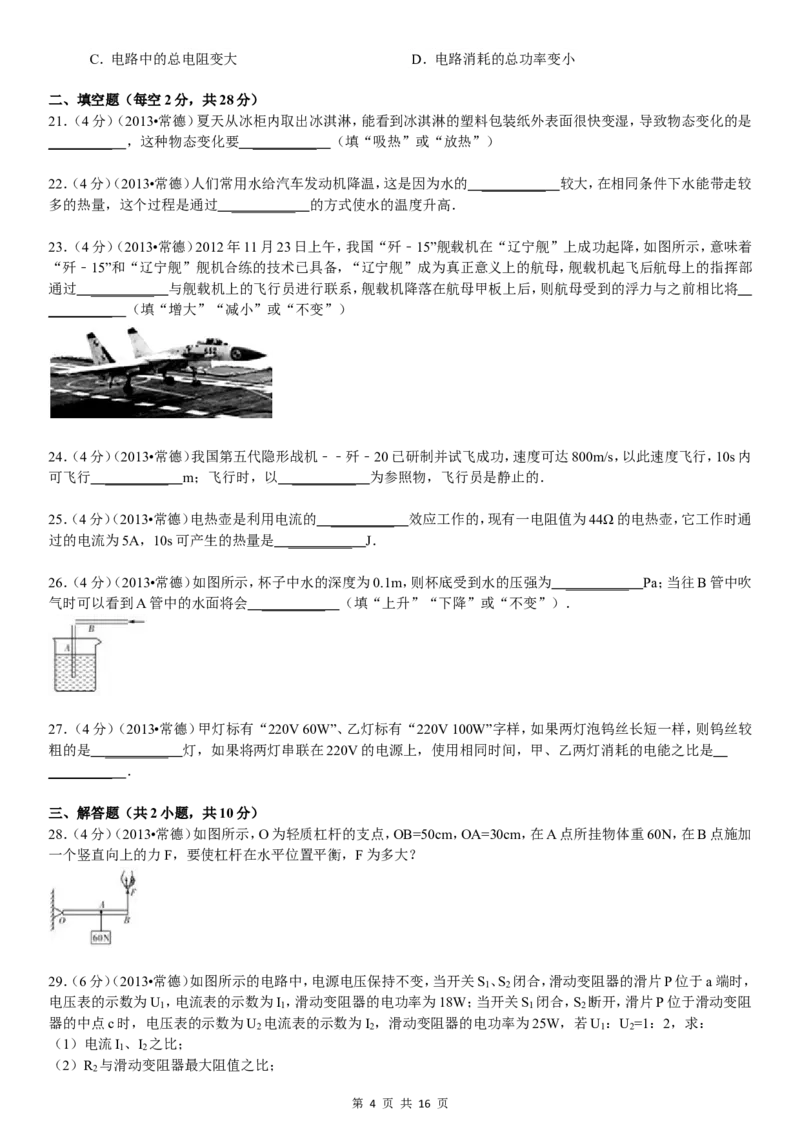 2013年湖南省常德市中考物理试卷及解析_中考真题_4.物理中考真题2015-2024年_地区卷_湖南省_物理常德11-22