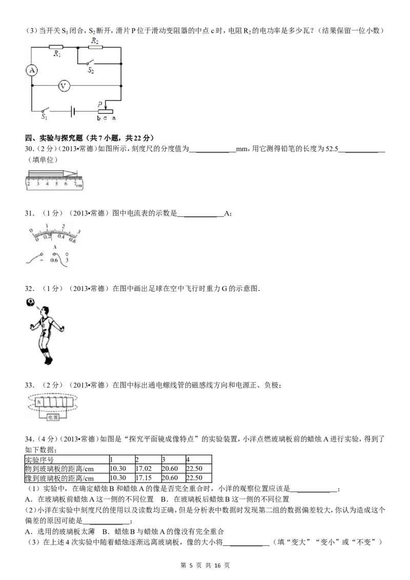 2013年湖南省常德市中考物理试卷及解析_中考真题_4.物理中考真题2015-2024年_地区卷_湖南省_物理常德11-22
