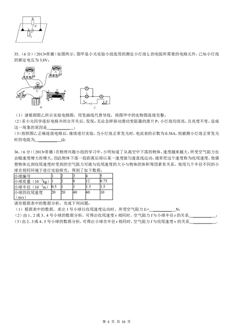 2013年湖南省常德市中考物理试卷及解析_中考真题_4.物理中考真题2015-2024年_地区卷_湖南省_物理常德11-22