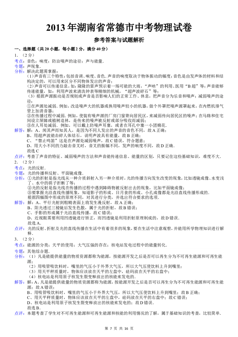 2013年湖南省常德市中考物理试卷及解析_中考真题_4.物理中考真题2015-2024年_地区卷_湖南省_物理常德11-22