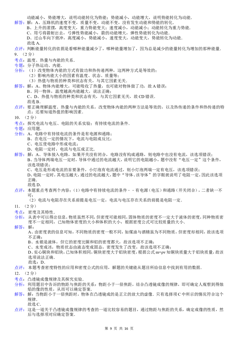 2013年湖南省常德市中考物理试卷及解析_中考真题_4.物理中考真题2015-2024年_地区卷_湖南省_物理常德11-22