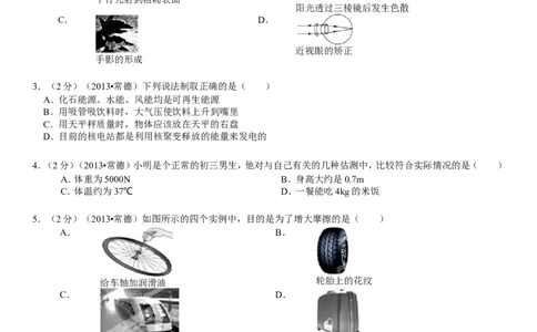 2013年湖南省常德市中考物理试卷及解析_中考真题_4.物理中考真题2015-2024年_地区卷_湖南省_物理常德11-22