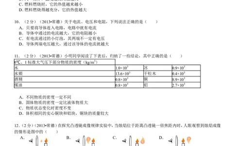 2013年湖南省常德市中考物理试卷及解析_中考真题_4.物理中考真题2015-2024年_地区卷_湖南省_物理常德11-22