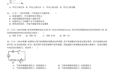 2013年湖南省常德市中考物理试卷及解析_中考真题_4.物理中考真题2015-2024年_地区卷_湖南省_物理常德11-22