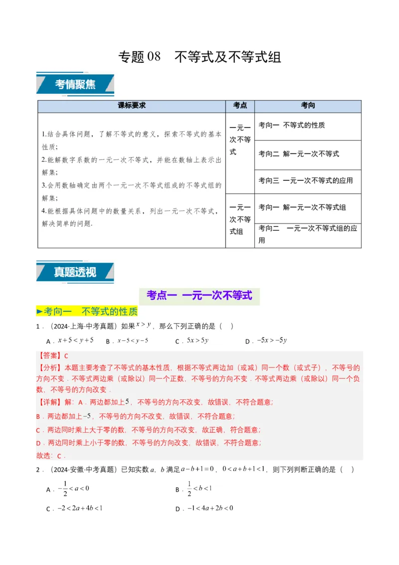 专题08不等式及不等式组（解析版）_2数学总复习_2025中考复习资料_备战2025年中考数学真题题源解密（全国通用）