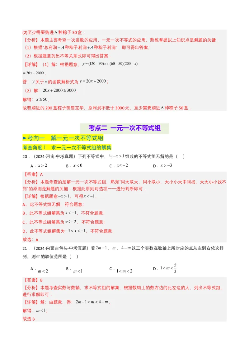 专题08不等式及不等式组（解析版）_2数学总复习_2025中考复习资料_备战2025年中考数学真题题源解密（全国通用）