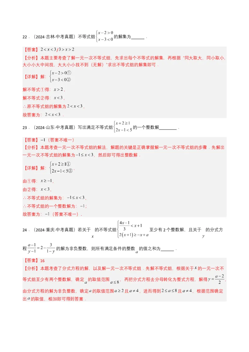 专题08不等式及不等式组（解析版）_2数学总复习_2025中考复习资料_备战2025年中考数学真题题源解密（全国通用）