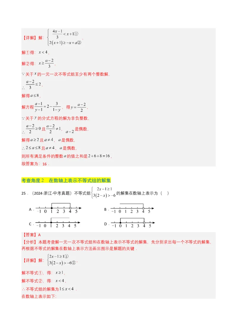 专题08不等式及不等式组（解析版）_2数学总复习_2025中考复习资料_备战2025年中考数学真题题源解密（全国通用）