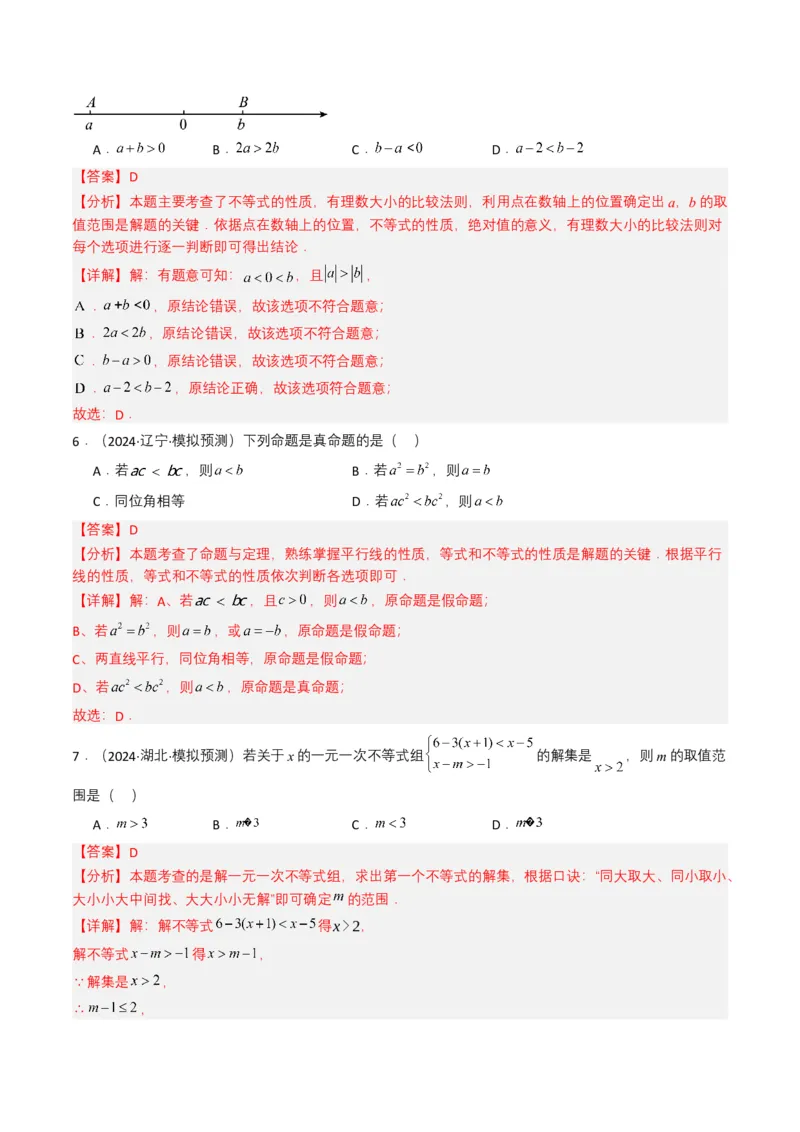 专题08不等式及不等式组（解析版）_2数学总复习_2025中考复习资料_备战2025年中考数学真题题源解密（全国通用）