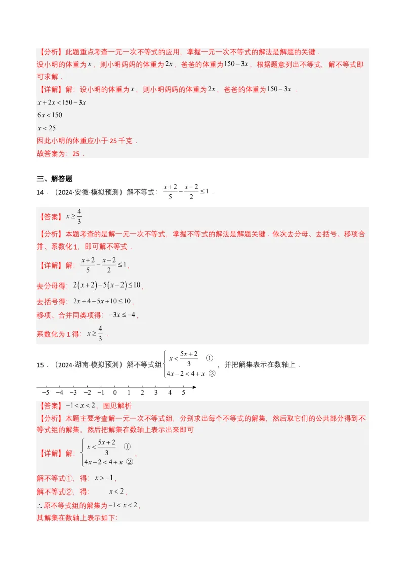 专题08不等式及不等式组（解析版）_2数学总复习_2025中考复习资料_备战2025年中考数学真题题源解密（全国通用）