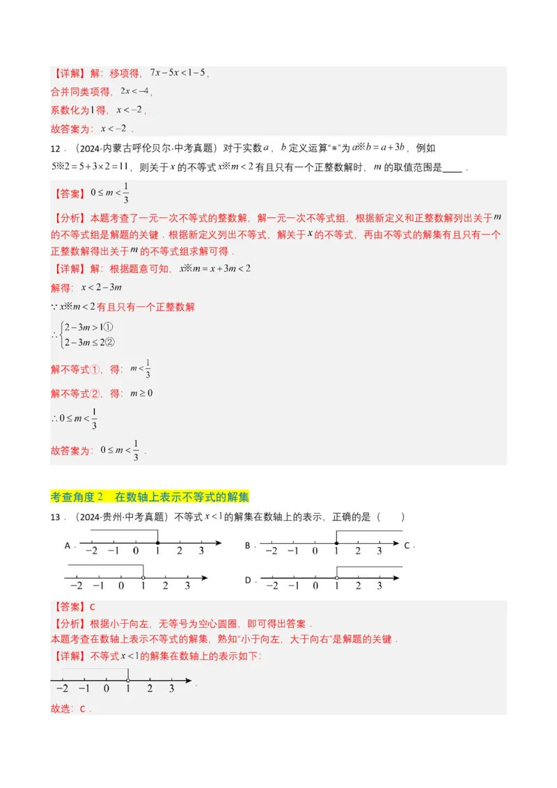 专题08不等式及不等式组（解析版）_2数学总复习_2025中考复习资料_备战2025年中考数学真题题源解密（全国通用）